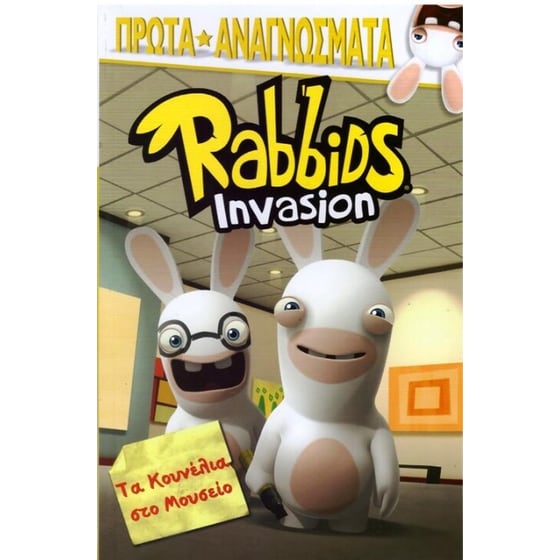 Rabbids Invasion - Τα κουνέλια στο Μουσείο image 0