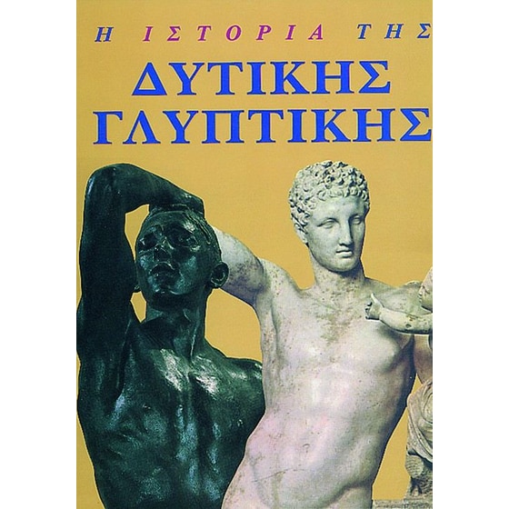 Η ιστορία της δυτικής γλυπτικής image 0