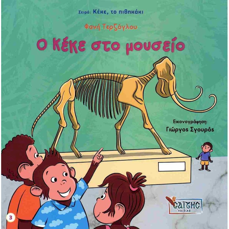 Ο Κέκε στο μουσείο
