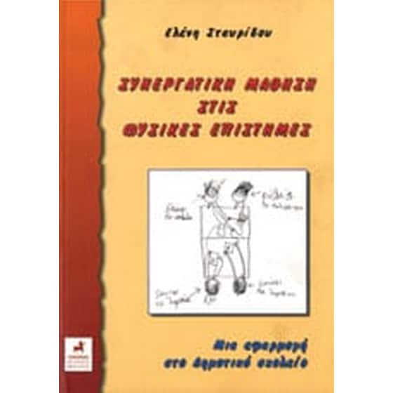 Συνεργατική μάθηση στις φυσικές επιστήμες image 0