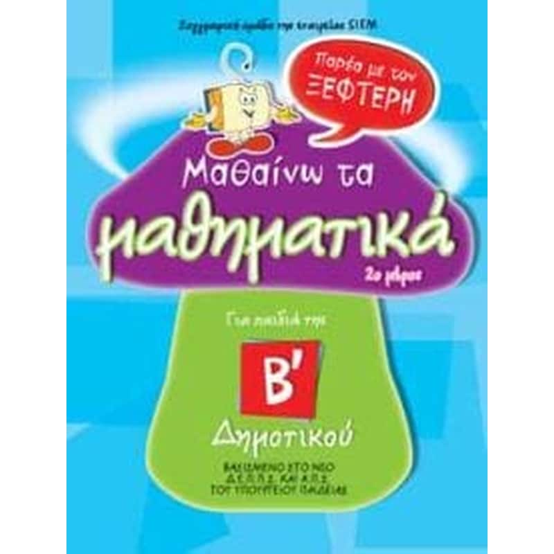 Μαθαίνω τα μαθηματικά παρέα με τον Ξεφτέρη