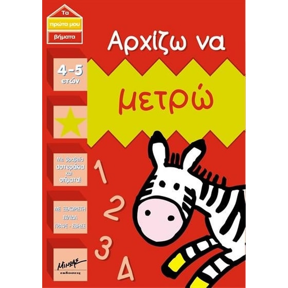 ΑΡΧΙΖΩ ΝΑ ΜΕΤΡΩ image 0