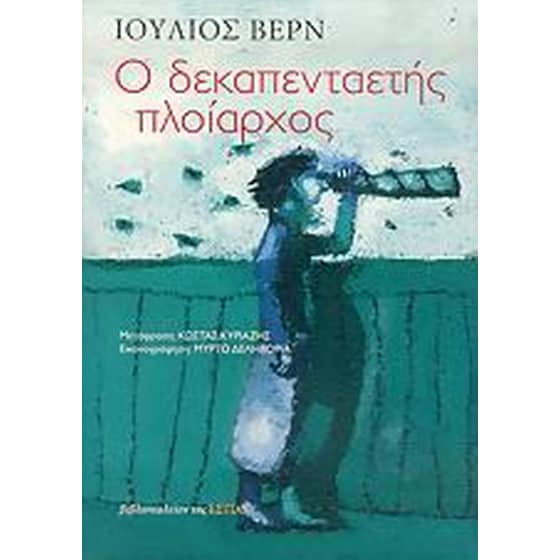 Ο δεκαπενταετής πλοίαρχος image 0