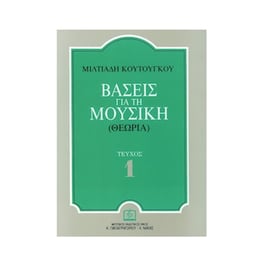 Κουτούγκος - Βάσεις Για Την Μουσική, Τεύχος 1
