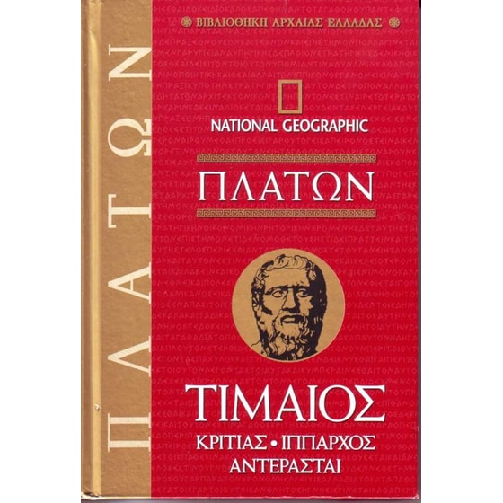 National Geographic - Πλατων- Κριτίας, Ίππαρχος, Αντερασταί, Τιμαίος - τόμος 28 image 0
