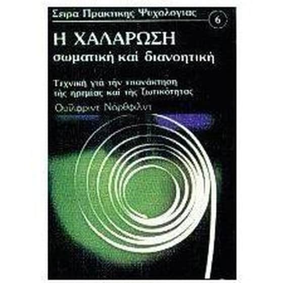 Η χαλάρωση σωματική και διανοητική image 0