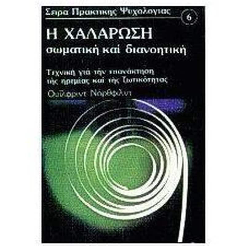 Η χαλάρωση σωματική και διανοητική