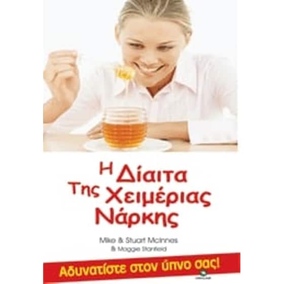 Η δίαιτα της χειμέριας νάρκης image 0