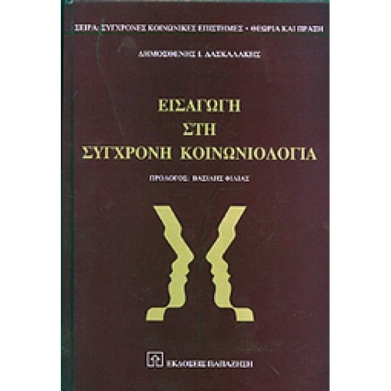 Εισαγωγή στη σύγχρονη κοινωνιολογία image 0