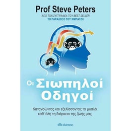 Οι Σιωπηλοί Οδηγοί