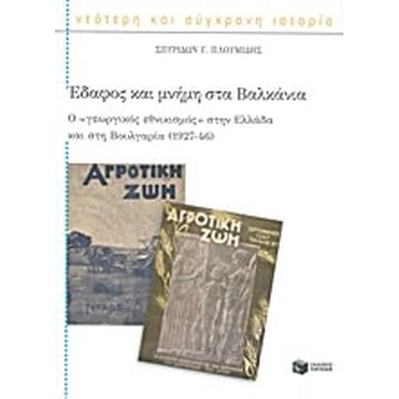 Έδαφος και μνήμη στα Βαλκάνια image 0