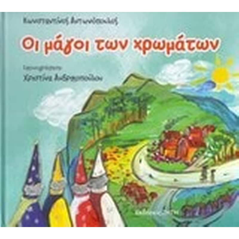 Οι μάγοι των χρωμάτων