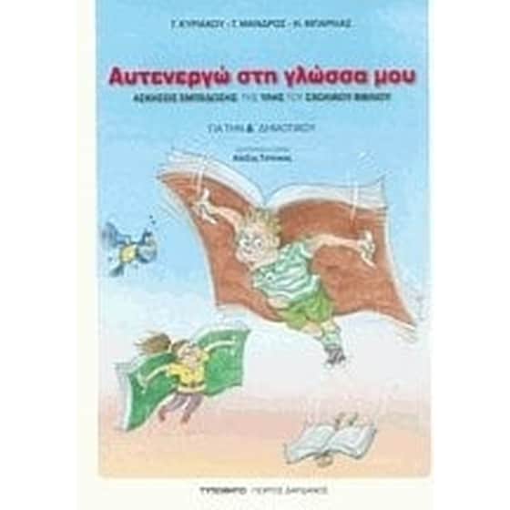 Βοήθημα Αυτενεργώ στη γλώσσα μου Δ δημοτικού image 0