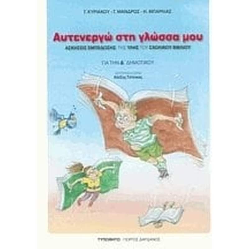 Βοήθημα Αυτενεργώ στη γλώσσα μου Δ Δημοτικού