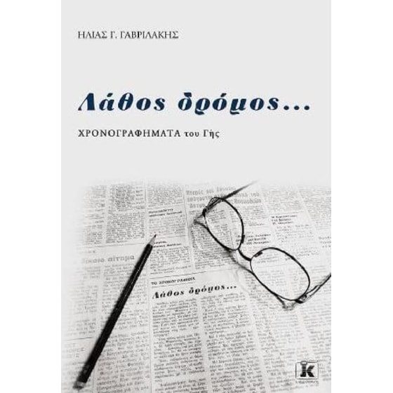 Λάθος δρόμος… image 0