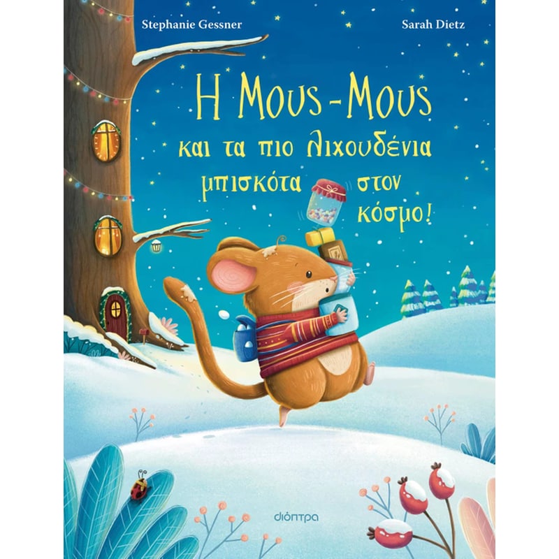 Η Μους-Μους και τα πιο λιχουδένια μπισκότα στον κόσμο!