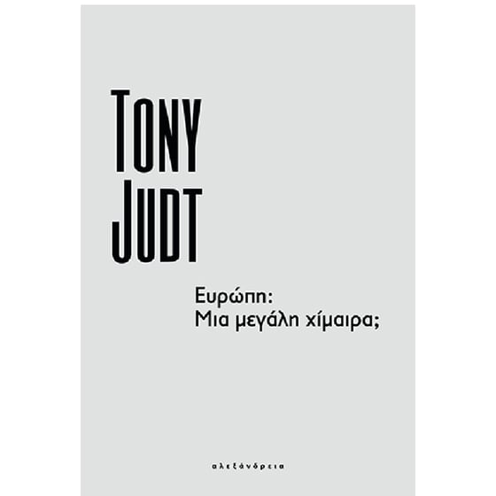 Ευρώπη: Μια μεγάλη χίμαιρα; image 0