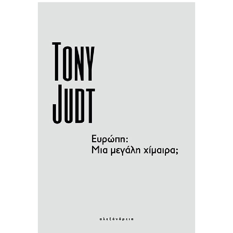 Ευρώπη: Μια μεγάλη χίμαιρα;