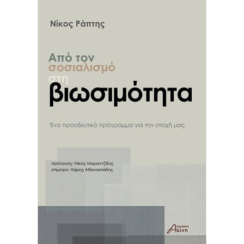Από τον σοσιαλισμό στη βιωσιμότητα