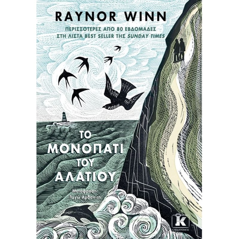 ΤΟ ΜΟΝΟΠΑΤΙ ΤΟΥ ΑΛΑΤΙΟΥ