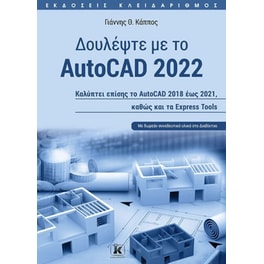 Δουλέψτε με το AutoCAD 2022