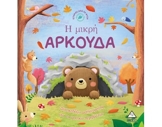 Η μικρή αρκούδα image 0