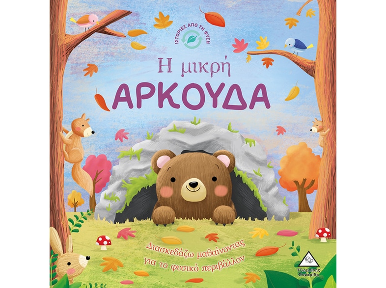 Η μικρή αρκούδα