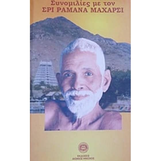 Συνομιλίες με τον Σρι Ραμάνα Μαχάρσι image 0