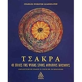 Τσάκρα