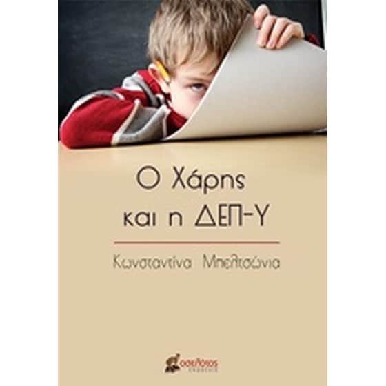 Ο Χάρης και η ΔΕΠ-Υ image 0
