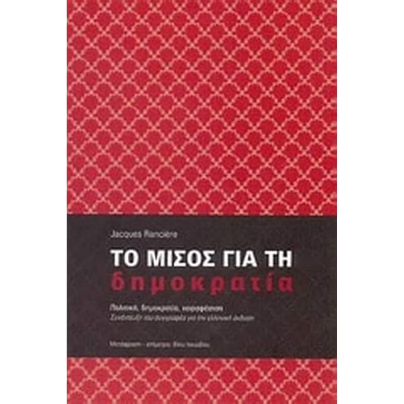 Το μίσος για τη δημοκρατία
