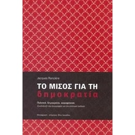 Το μίσος για τη δημοκρατία