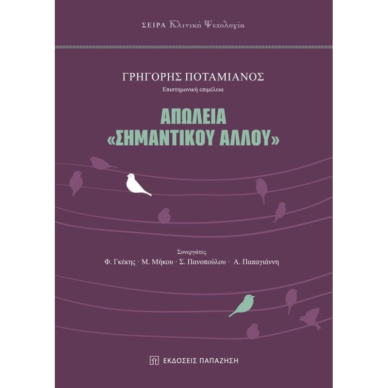 Απώλεια σημαντικού άλλου