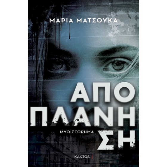 Αποπλάνηση image 0