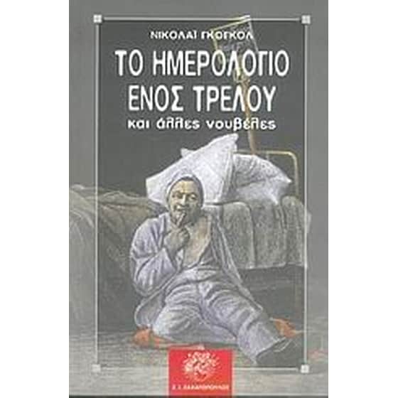 Το ημερολόγιο ενός τρελού και άλλες νουβέλες image 0