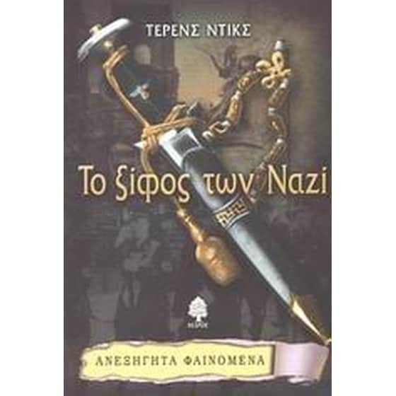 Το ξίφος των Ναζί image 0
