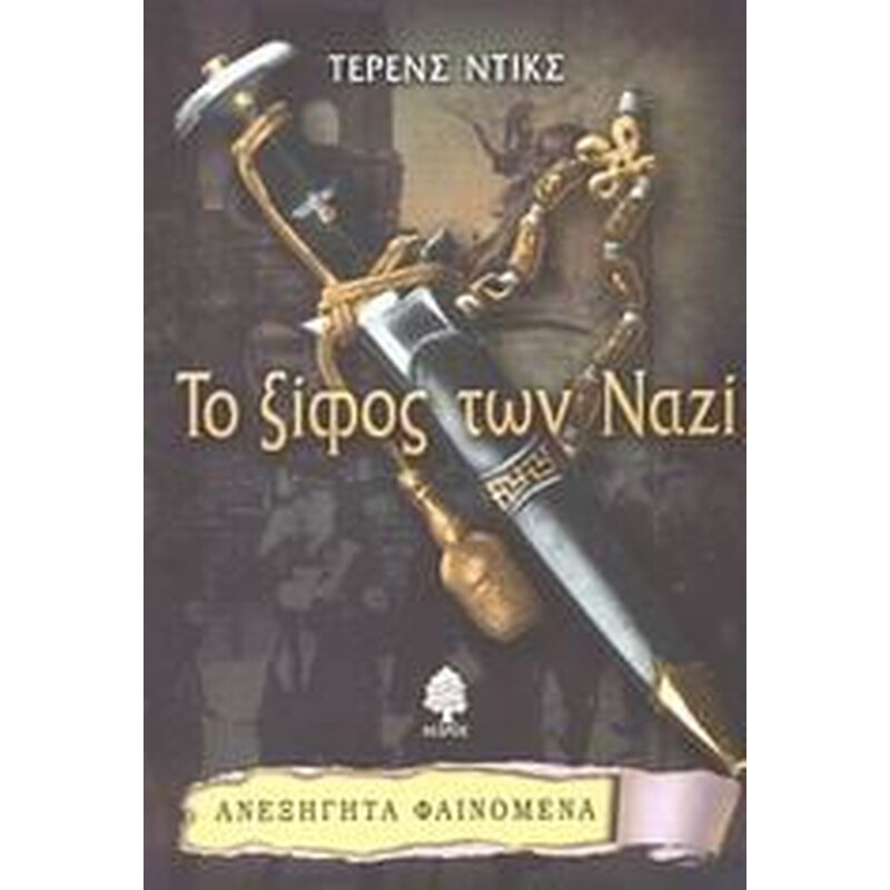 Το ξίφος των Ναζί