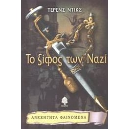Το ξίφος των Ναζί