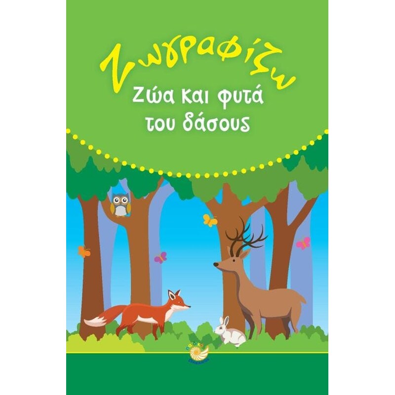 Ζωγραφίζω ζώα και φυτά του δάσους