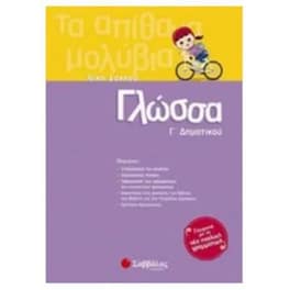 Βοήθημα Γλώσσα Γ' Δημοτικού