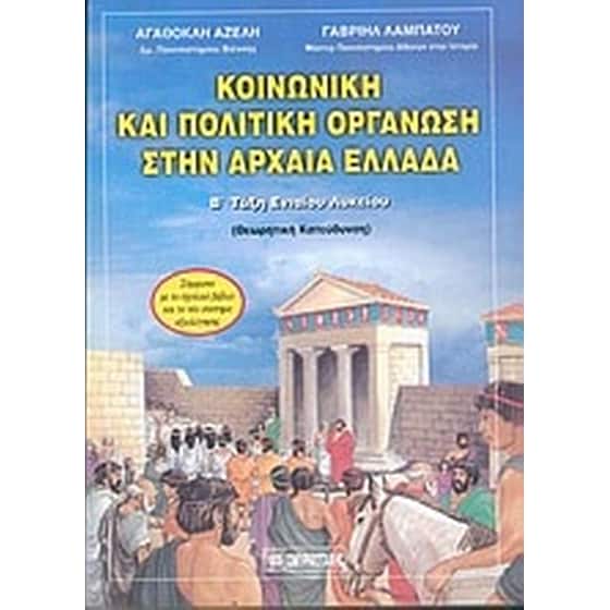 Κοινωνική και πολιτική οργάνωση στην αρχαία Ελλάδα Β' λυκείου image 0