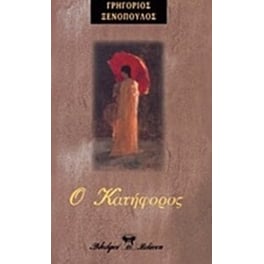 Ο κατήφορος