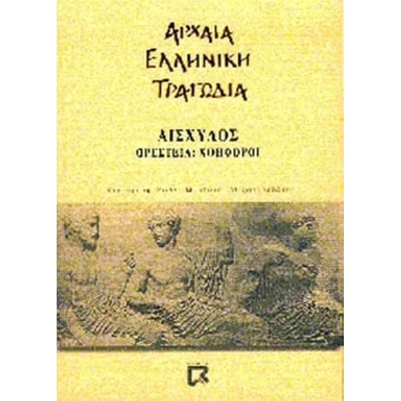 Ορέστεια. Χοηφόροι