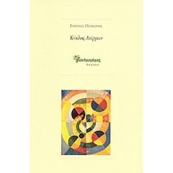 Κύκλος ατέρμων image 0