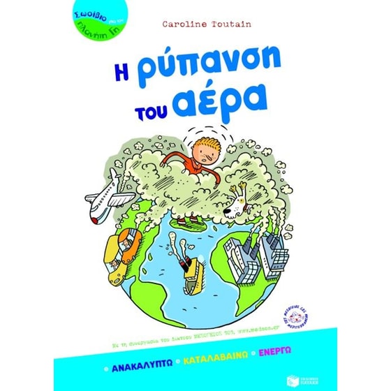 Η ρύπανση του αέρα image 0