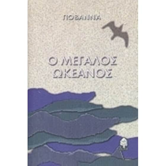 Ο μεγάλος ωκεανός image 0