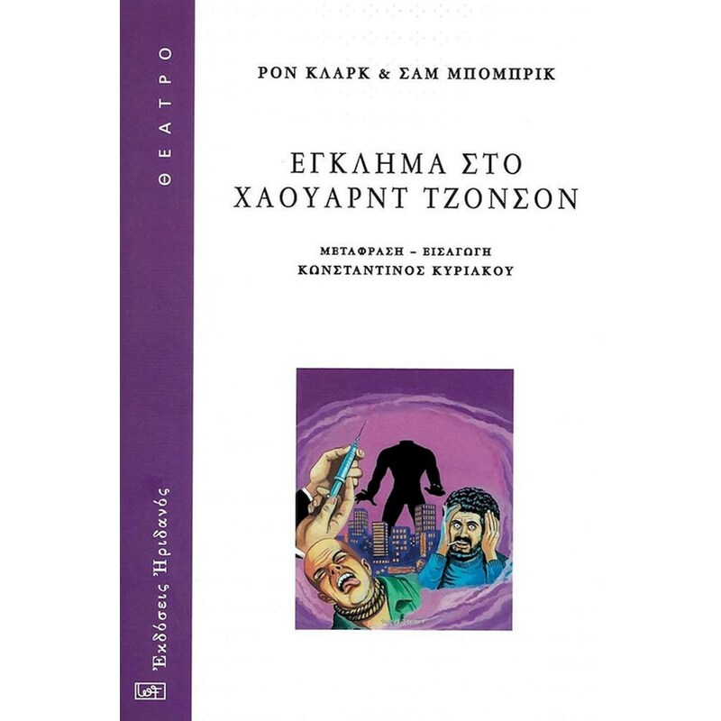 Έγκλημα στο Χάουαρντ Τζόνσον
