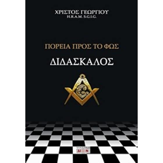 Διδάσκαλος, Πορεία προς το φως image 0