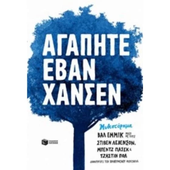 Αγαπητέ Έβαν Χάνσεν image 0
