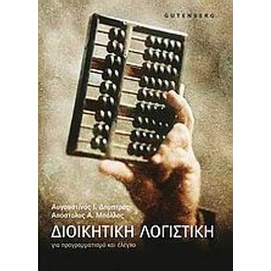Διοικητική λογιστική image 0